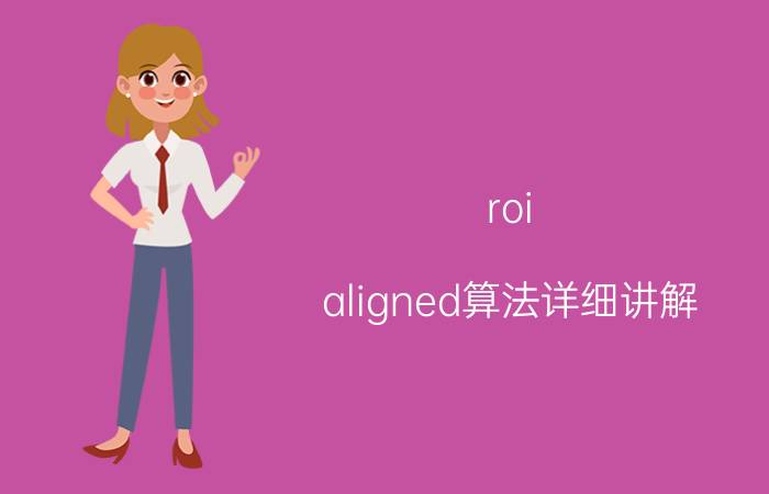 roi aligned算法详细讲解 aprori算法是什么算法？